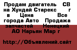 Продам двигатель D4СВ на Хундай Старекс (2006г.в.) › Цена ­ 90 000 - Все города Авто » Продажа запчастей   . Ненецкий АО,Нарьян-Мар г.